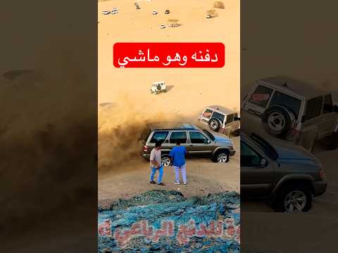 دفنه وهو ماشي
