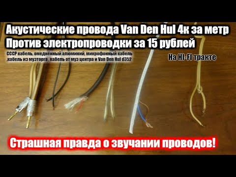 Сравнение акустических кабелей ,от Van Den Hul d352 4к за метр ,до электропроводки за 15 рублей.