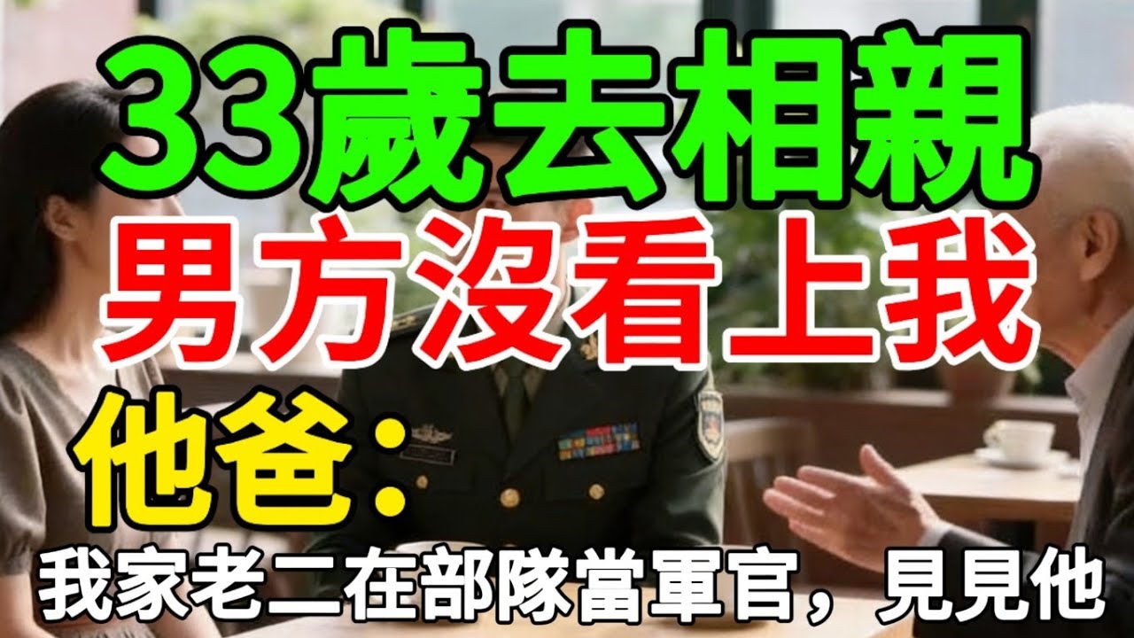 33歲去相親，男方沒看上我，他爸：我家老二在部隊當軍官，見見他