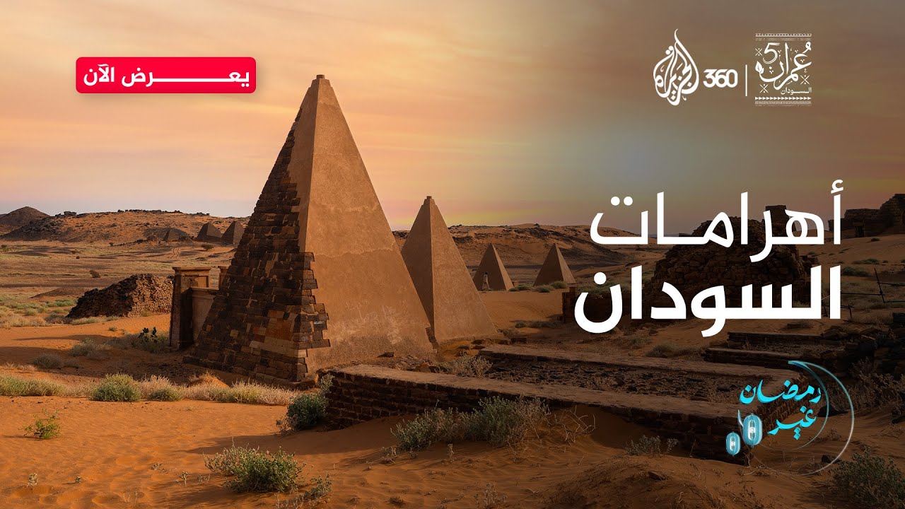 أهرامات السودان | عمران 5