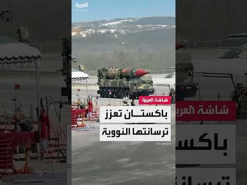 تقرير أميركي: باكستان تجهّز جيشها بأسلحة دمار شامل من الصين