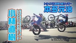 トライアルデモ　～本田元治＆小林直樹～　in まるごとバイクフェスティバル