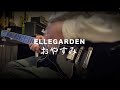 【ELLEGARDEN】おやすみ弾いてみた