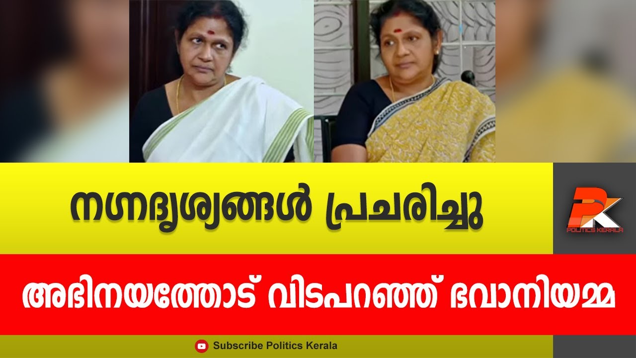 നഗ്നദൃശ്യങ്ങൾ പ്രചരിച്ചു അഭിനയത്തോട് വിടപറഞ്ഞ് ഭവാനിയമ്മ @politicskerala9098