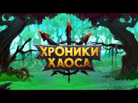 Хроники Хаоса: Разговорный стрим + тест микрофона, помогите :(