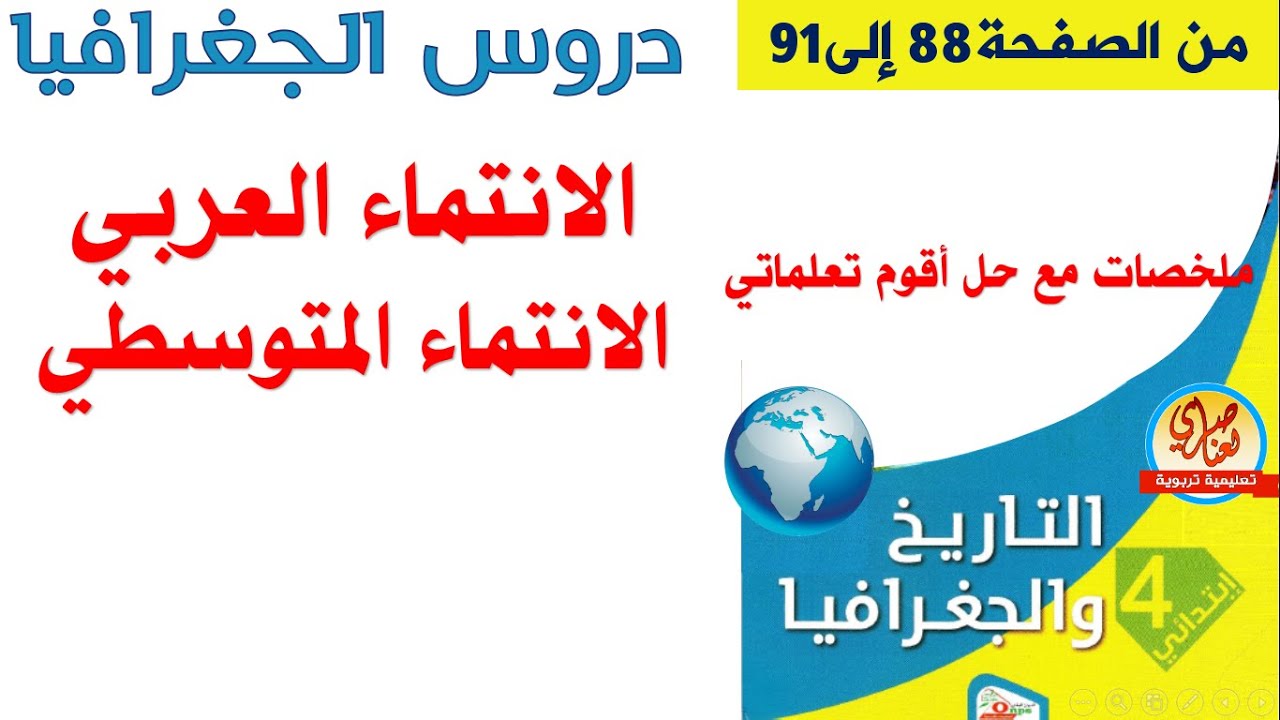الانتماء المتوسطي والعربي للجزائر للسنة الرابعة ابتدائي
