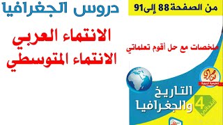 الانتماء المتوسطي والعربي للجزائر للسنة الرابعة ابتدائي