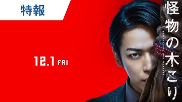 映画『怪物の木こり』特報 2023年12月1日（金）公開