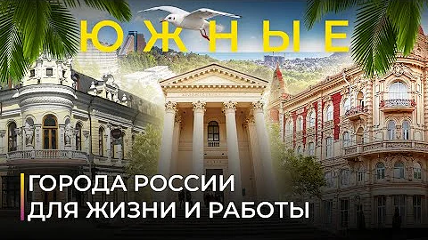 Южные города России для жизни и работы