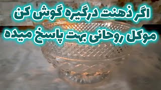 فال رزا - فال موکل که جواب نیت شماست