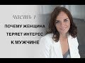 Почему женщина теряет интерес к мужчине? Ошибки мужчин и женщин в паре.