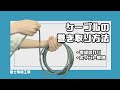 ケーブルの巻き取り方法 - 今まで傷つけてしまっていたかも？！丁寧に巻くコツとは？！ 電線以外にも応用できます♪