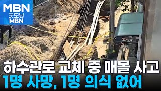 하수관로 공사 중 매몰 사고…작업자 2명 사상 [굿모닝 MBN]