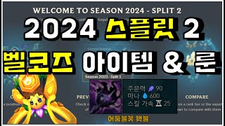 2024 스플릿 2 벨코즈 룬 아이템 추천 (Azzapp)