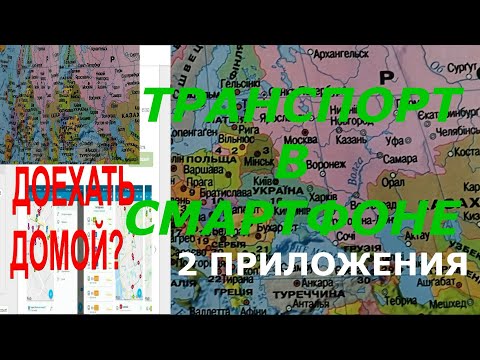 Як Доехать домой Украина EasyWay и CityBus Приложение общественный транспорт для смартфонов