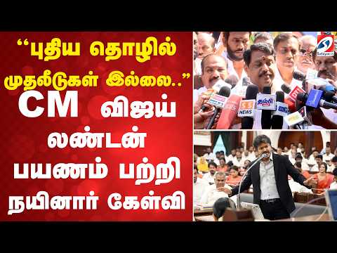 ''புதிய தொழில் முதலீடுகள் இல்லை..'' CM விஜய் லண்டன் பயணம் பற்றி நயினார் கேள்வி