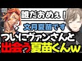 【まとめ】ついに無馬さんが言ってた夏苗に出会うヴァンさん【叶/にじさんじ切り抜き/ストグラ切り抜き】#にじさんじ #ストグラ #叶切り抜き #叶