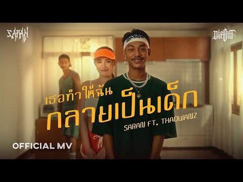 คอร์ดเพลง เธอทำให้ฉันกลายเป็นเด็ก SARAN ft. THAOWANZ