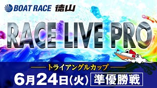 「トライアングルカップ」 準優勝戦日