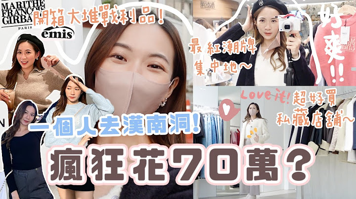 🇰🇷韓國逛街vlog🇰🇷旅行就要爆買🔥 一個人去漢南洞也能瘋花70萬💸？最紅潮牌集中地+私藏店舖～開箱戰利品s結果⋯ (部分合作) - 天天要聞