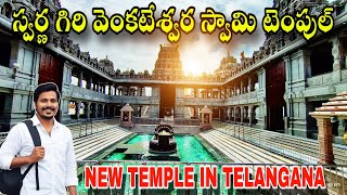 తెలంగాణలో కొత్త తిరుమల..! స్వర్ణగిరి వెంకటేశ్వర స్వామి ఆలయం పూర్తి దర్శనం | Full Tour Guide 2025
