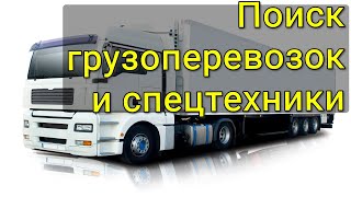 Поиск грузоперевозок и спецтехники РБ