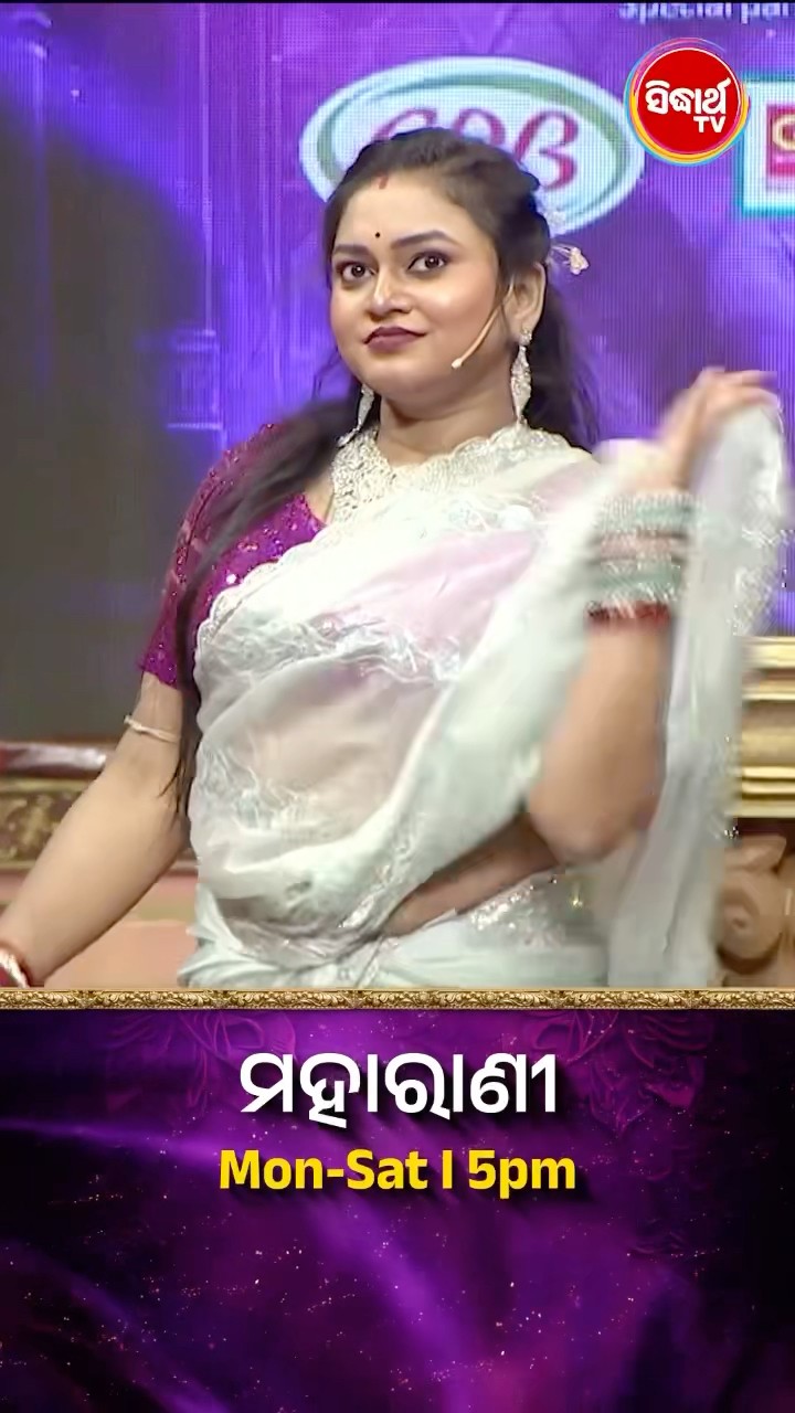 ଭାଉଜଙ୍କ Mind Blowing Dance I  #Maharani Mon-Sat 5:00PM #SidharthTV  #Maharani2024 #GameShow