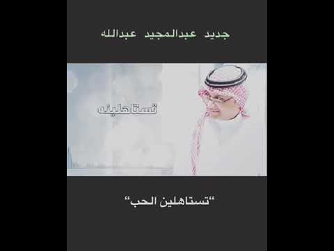 عبد المجيد عبد الله تستاهلين الحب