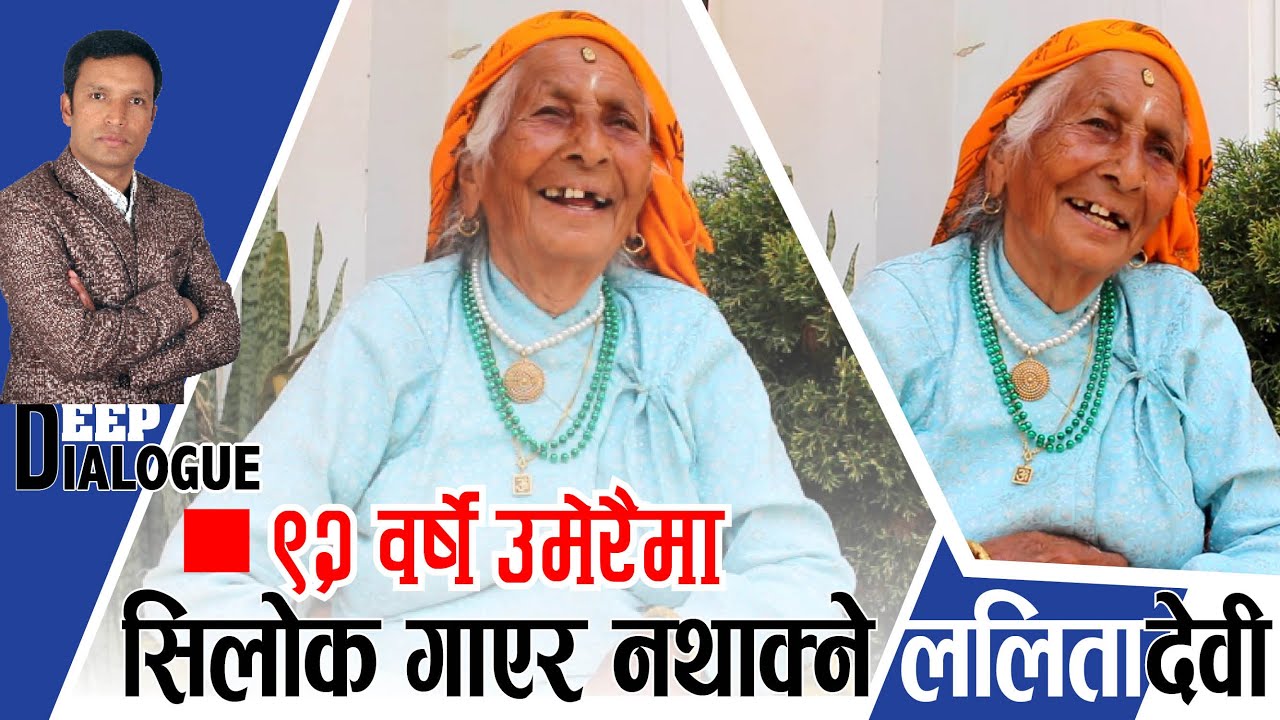 ९२ वर्षे ललितादेवीको यति मिठो स्वर, गाइन यति धेरै सिलोक र असारे भाका -ANIL NEPALI II DEEP DIALOGUE