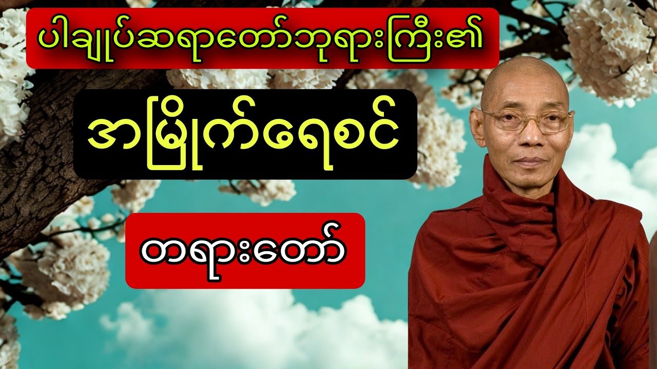 ပါချုပ်ဆရာတော်ကြီး၏ တရားတော်များ