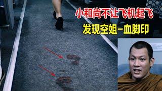 小和尚不让飞机起飞，发现空姐是血脚印，我要下飞机！
