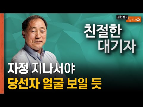 [친절한 대기자] 자정 지나서야 당선자 얼굴 보일 듯