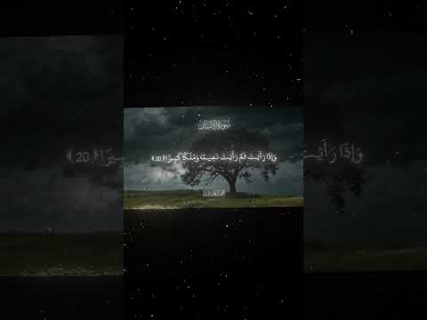 سورة الإنسان 18 22 القارئ محمد اللحيدان قران  راحة نفسية قران كريم تلاوة هادئة تلاوة خاشعة