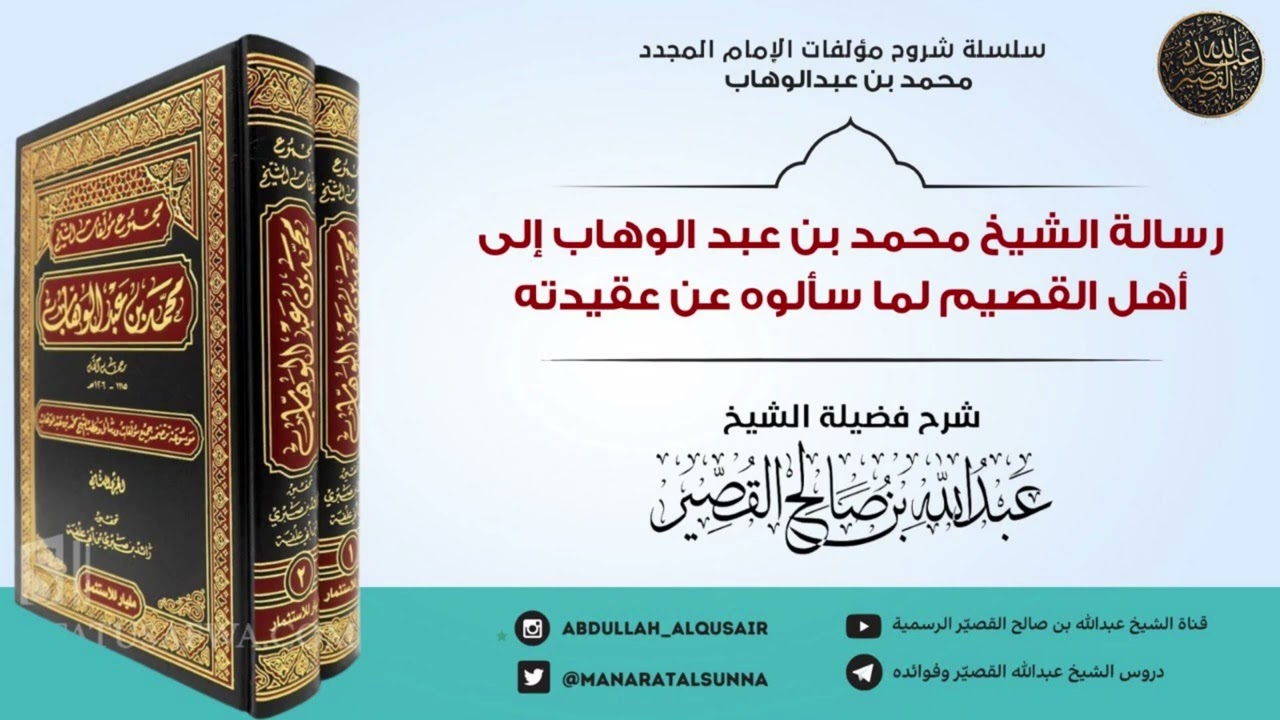 رسالة الشيخ محمد بن عبدالوهاب لأهل القصيم لما سألوه عن عقيدته(المجلس5)| الشيخ عبدالله بن صالح القصير