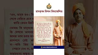 Eso, Manush Hao || Positive Motivational Quote || Ramakrishna Mission Vidyamandira