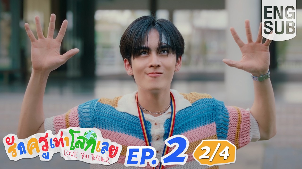 [Eng Sub] รักครูเท่าโลกเลย Love you teacher | EP.2 [2/4]