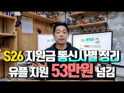 S26 추가지원 통신사별 정리,, 유플은 지원 53만원을 넘겼네요.(선택약정 기준)