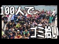 100人で海のゴミを拾った結果　後半