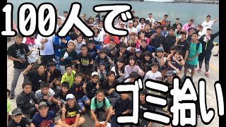 100人で海のゴミを拾った結果　後半