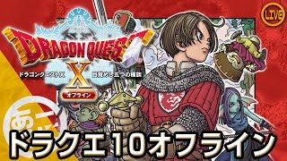 オフライン版出たので【ドラゴンクエストX　目覚めし五つの種族　オフライン】