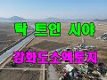 시야 확 트인 강화도 소액토지 강화도부동산