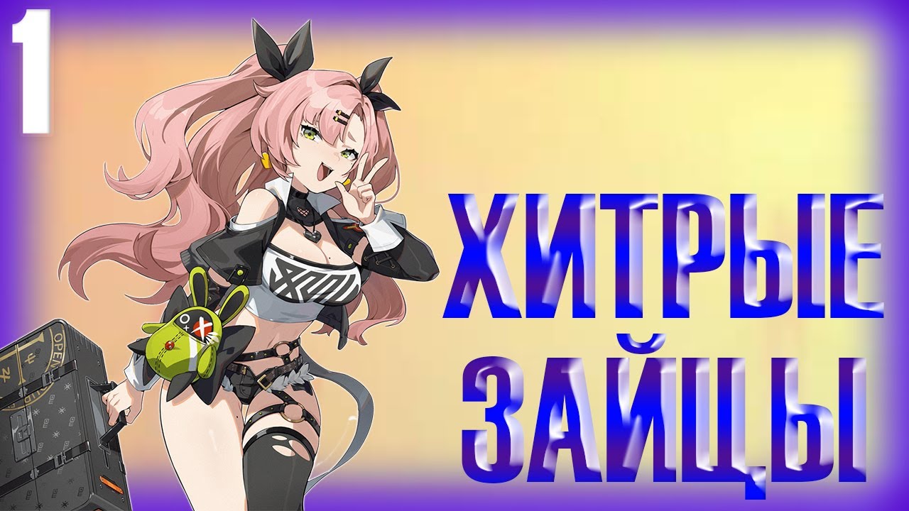 ХИТРЫЕ ЗАЙЦЫ ► Прохождение Zenless Zone Zero на русском #1