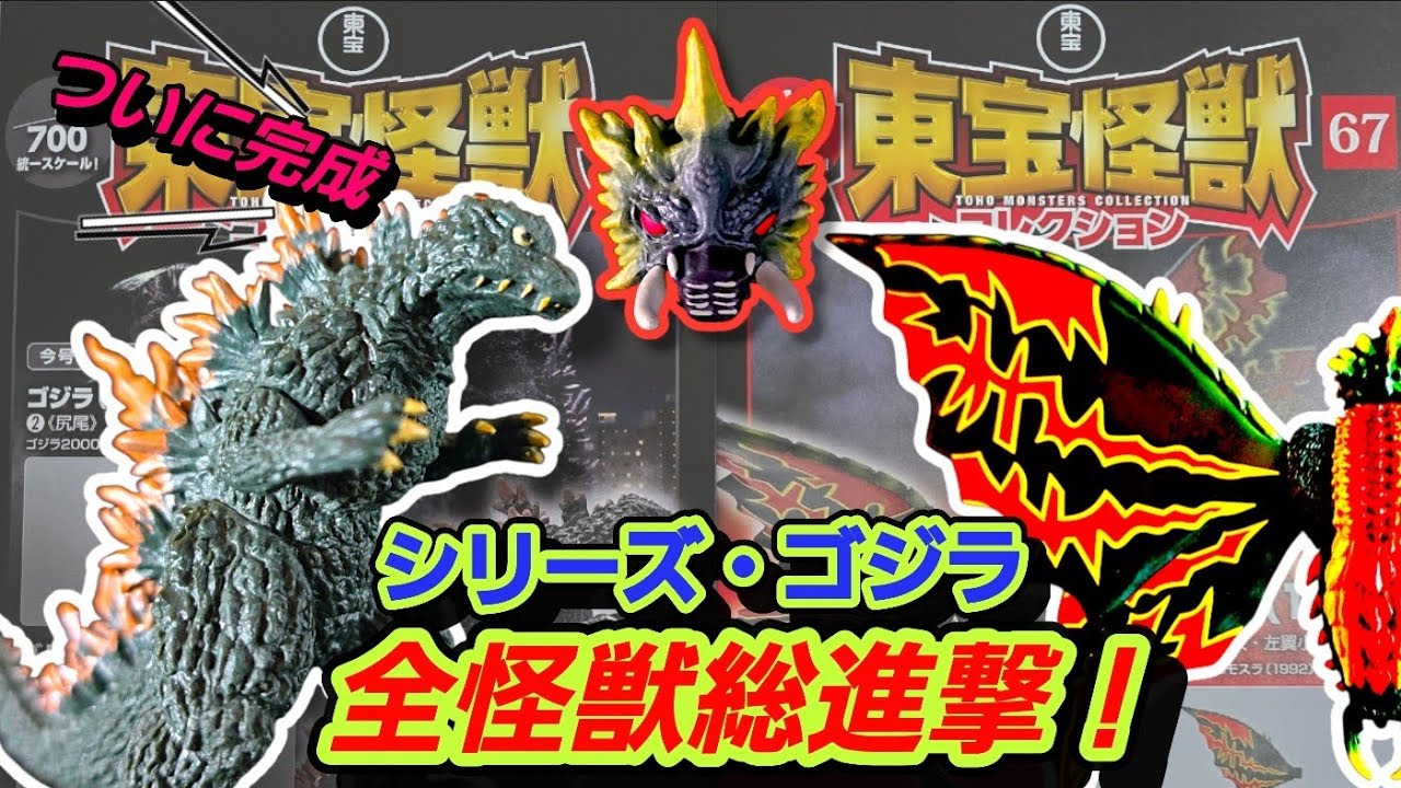 ミレゴジ完成！！50m級爆誕＆バトラ成虫始動【東宝怪獣コレクション