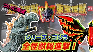 ミレゴジ完成！！50m級爆誕＆バトラ成虫始動【東宝怪獣コレクション