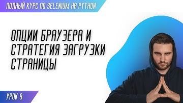 ОПЦИИ БРАУЗЕРА И СТРАТЕГИЯ ЗАГРУЗКИ СТРАНИЦЫ # Урок 9 - SELENIUM (Полный курс)