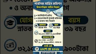 PSC Miscellaneous Service Recruitment 2026: Multiple Posts Available for Eligible Candidates#psc