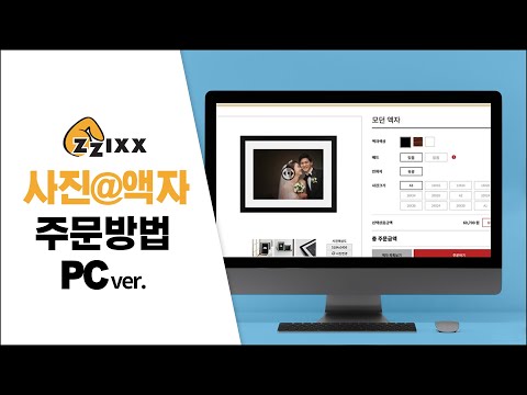 [zzixx] 찍스｜사진@액자 PC 주문방법