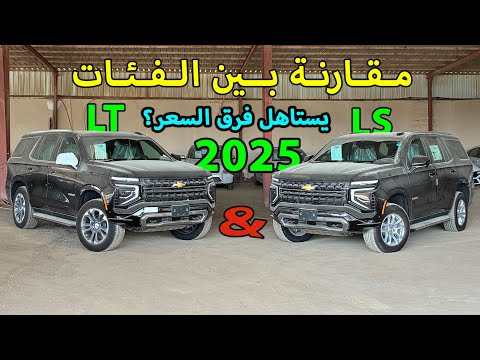 مقارنة شيفروليه تاهو 2025 بين فئة  و 