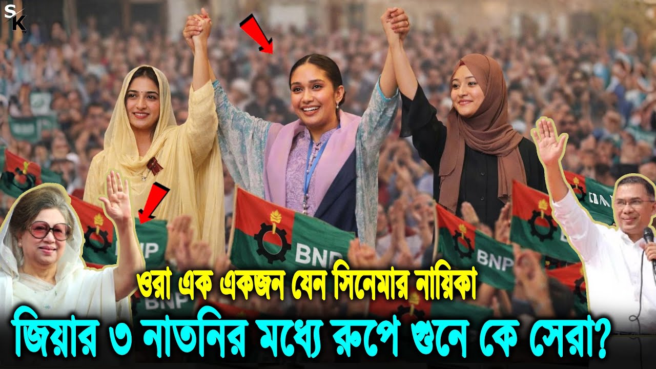 জাইমা, জাহিয়া, নাকি জাফিয়া? জিয়া পরিবারের তিন রাজকন্যাদের মধ্যে রুপে-গুনে কে সেরা? Khaleda Zia