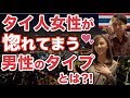 タイ人女性に日本人男性がモテるには？本場の女子がぶっちゃけた！タイ語レッスン番外編！